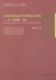 会展经济运营管理模式研究——以“新国展”为例