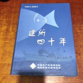 中国水产科学研究院建所四十年16开精装