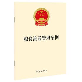 粮食流通管理条例 法律单行本 作者 新华正版