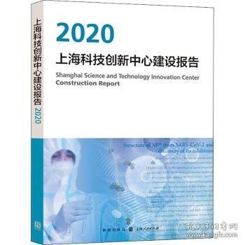 上海科技创新中心建设报告2020