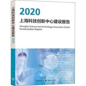 上海科技创新中心建设报告2020