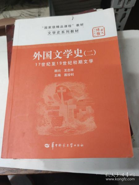 文学史系列教材·“国家级精品课程”教材：外国文学史2（17世纪至19世纪初期文学）