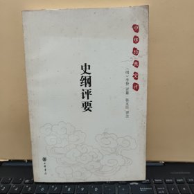 史纲评要：中华经典史评（内页干净无笔记，详细参照书影）