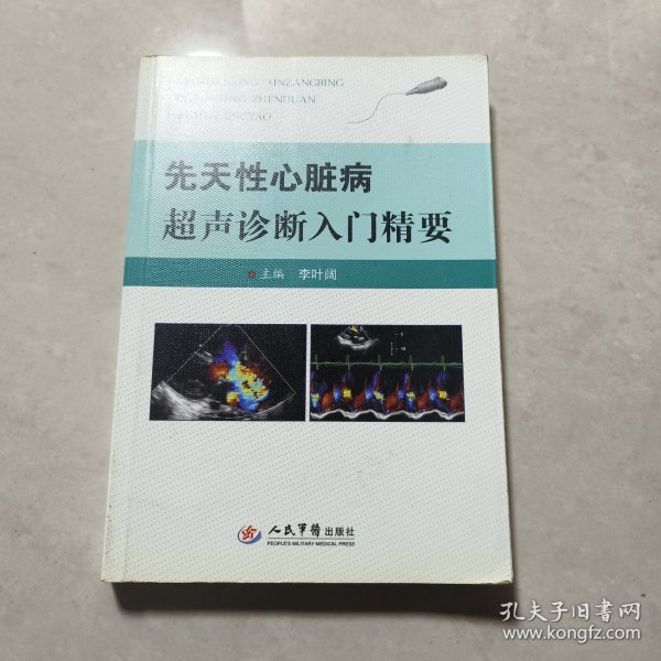 先天性心脏病超声诊断入门精要