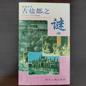 古盐都之谜【1993年第一版】