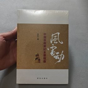 风雷动：中国反腐肃纪全景观察