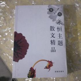 当代永恒主题散文精品