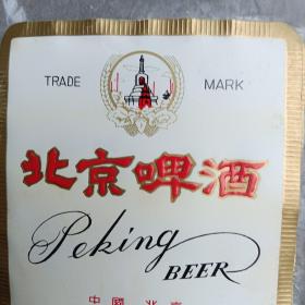 北京啤酒 
中国北京
国营北京啤酒厂出品

标的是一张的价格。