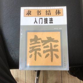 隶书结体入门技法