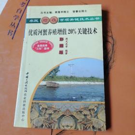 优质河蟹养殖增值20%关键技术