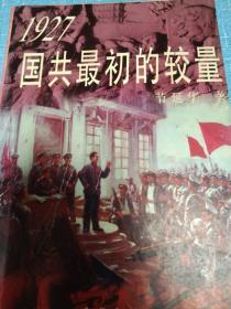 1927国共最初的较量