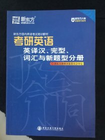 新东方 考研英语 英译汉 完形 词汇与新题型分册 有字迹