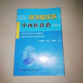 前列腺疾病中西医诊治【大32开】