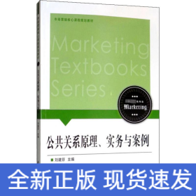 公共關(guān)系原理、實(shí)務(wù)與案例