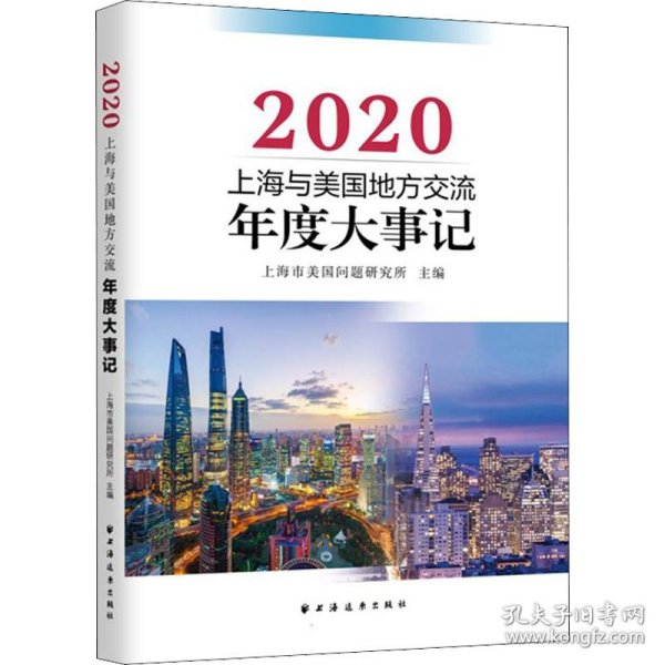 上海与美国地方交流年度大事记(2020)