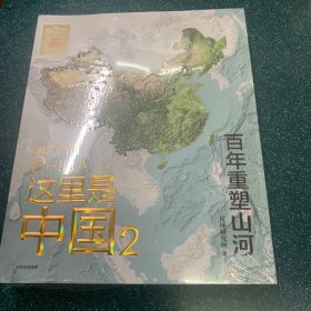 这里是中国2（百年重塑山河）