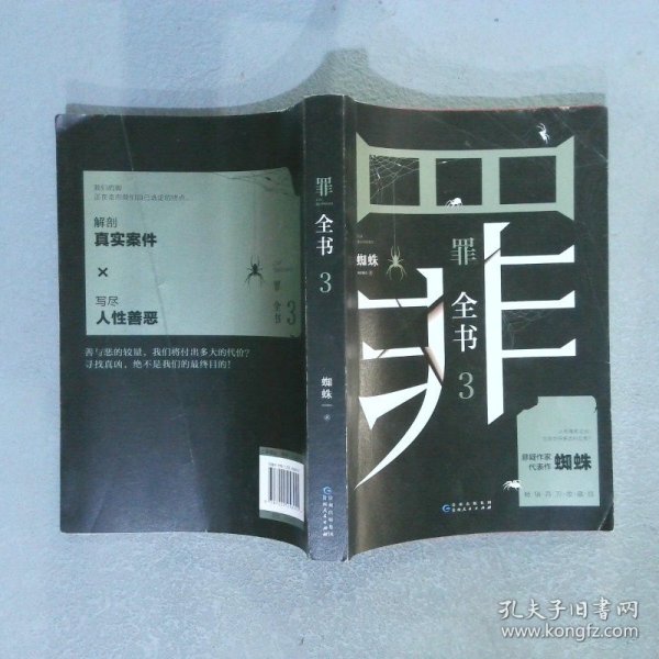 罪全书3（十宗罪作者蜘蛛代表作全新升级，百万畅销收藏版）