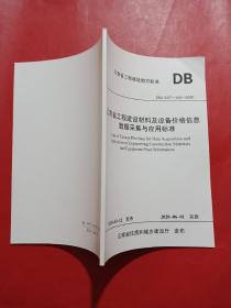 云南省工程建设材料及设备价格信息数据采集与应用标准 DBJ53/T-100-2020