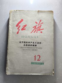 红旗一九六三合订本