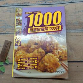 百变家常菜1000样