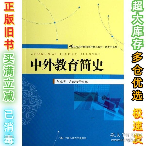 中外教育简史刘垚玥9787300166209中国人民大学出版社2013-01-01