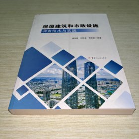 房屋建筑和市政设施调查技术与实践