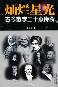 灿烂星光：古今数学二十杰传奇
