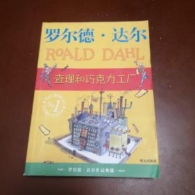 查理和巧克力工厂：罗尔德·达尔作品典藏