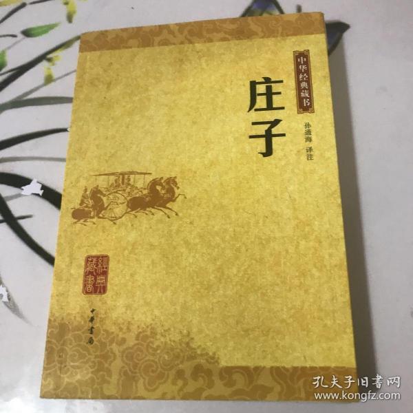 庄子：中华经典藏书