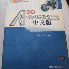 精通AutoCAD 2008中文版