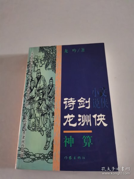 诗剑龙洲侠.神算