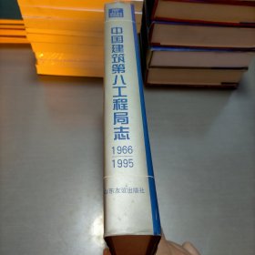 中国建筑第八工程局志:1966～1995