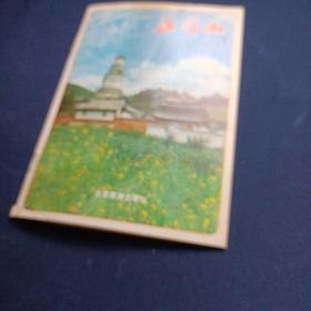 五台山 北京旅游出版社