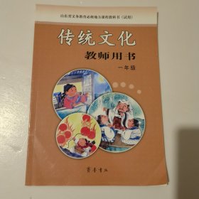 《传统文化》教师用书. 一年级