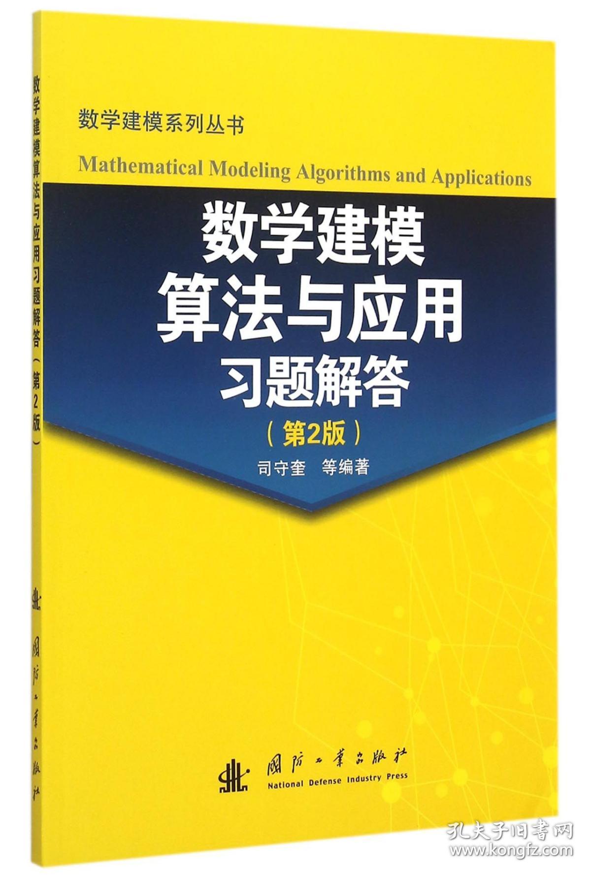 全新正版 数学建模算法与应用习题解答(第2版)/数学建模系列丛书 编者:司守奎//孙玺菁//张德存//周刚//韩庆龙 9787118103601 国防工业