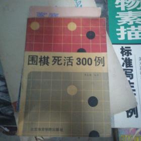 围棋死活300例