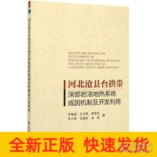 河北沧县台拱带深部岩溶地热系统成因机制及开发利用