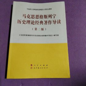 马克思恩格斯列宁历史理论经典著作导读（第二版）—马克思主义理论研究和建设工程重点教材