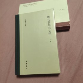 唐代科举与文学（傅璇琮文集·全2册）