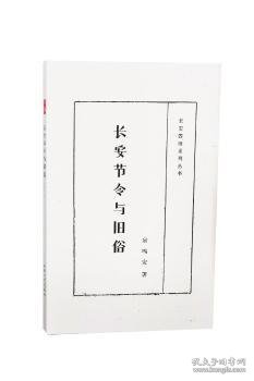 长安四旧系列丛书：长安节令与旧俗