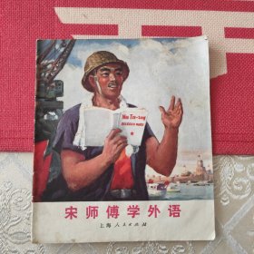 宋师傅学外语
