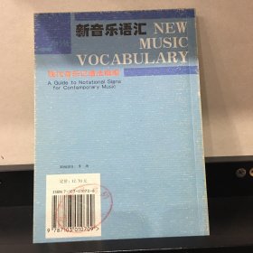 新音乐语汇--现代音乐记谱法指南：NEW MUSIC VOCABULARY :A GUIDE NOTATIONAL SIGNS FOR CONTEMPORARY MUSIC