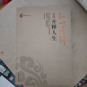 弘一法师开释人生