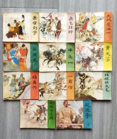 连环画《岳传》全传十一本