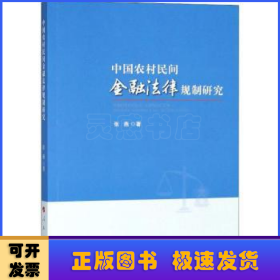 中国农村民间金融法律规制研究