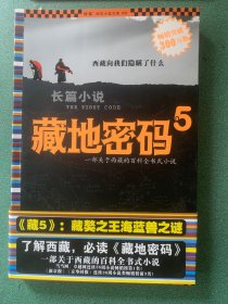 藏地密码5