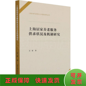 上海居家养老服务供求状况及机制研究