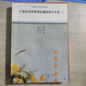 C语言应用实例及编程技巧大全【上.】