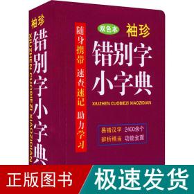 袖珍错别字小字典(软皮精装双色版) 随身携带，速查速记，助力学习