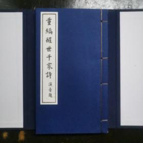 重编醒世千家诗